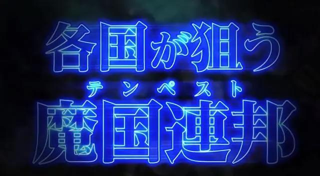 《转生史莱姆》第二季要来了，连续播放九个月，你们都准备好了吗