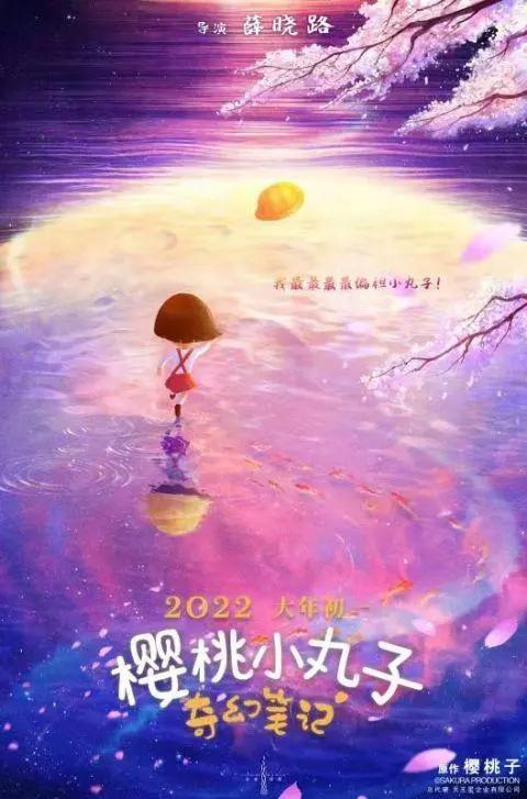 《樱桃小丸子：奇幻笔记》定档2022春节档薛晓路执导小丸子神秘东方冒险