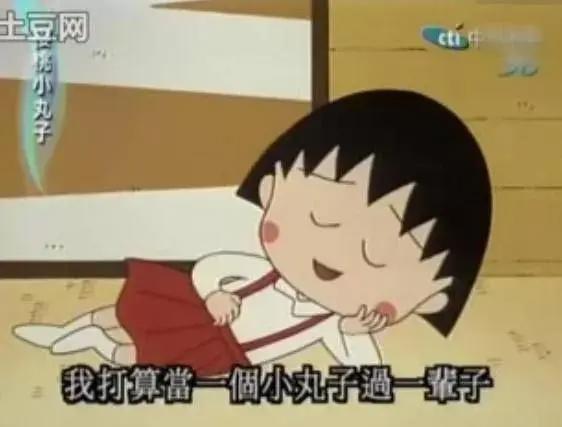 “樱桃小丸子”离开了这个世界，却把这12条人生建议留给我们