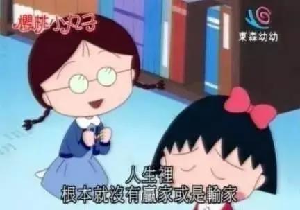 “樱桃小丸子”离开了这个世界，却把这12条人生建议留给我们