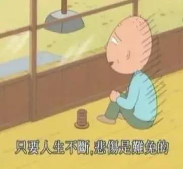 “樱桃小丸子”离开了这个世界，却把这12条人生建议留给我们