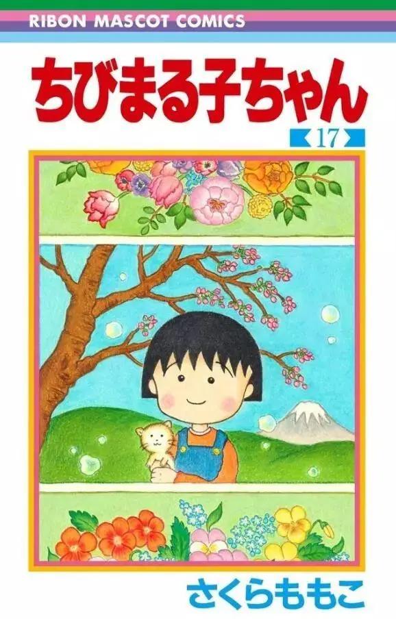 樱桃小丸子漫画，于18年圣诞宣告完结，致你我的童年