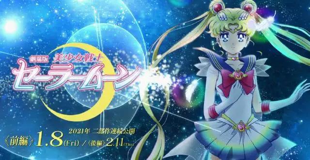 剧场版美少女战士：姐青回！2021年美少女战士要更新了？