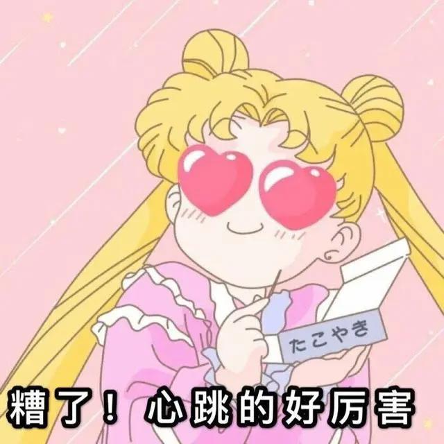 美少女战士：性情乖张猛如虎，无印表情包，自行抱走哦