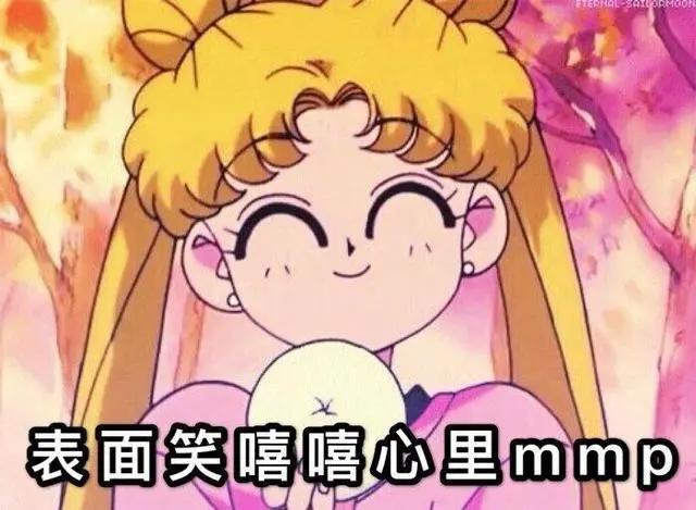 美少女战士：性情乖张猛如虎，无印表情包，自行抱走哦