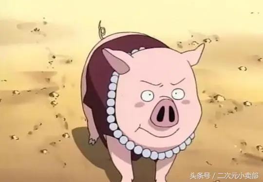 猪，你的鼻子有两个孔……