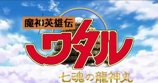九零后必追动漫，神龙斗士全新制作，魔神英雄传七魂龙神丸！