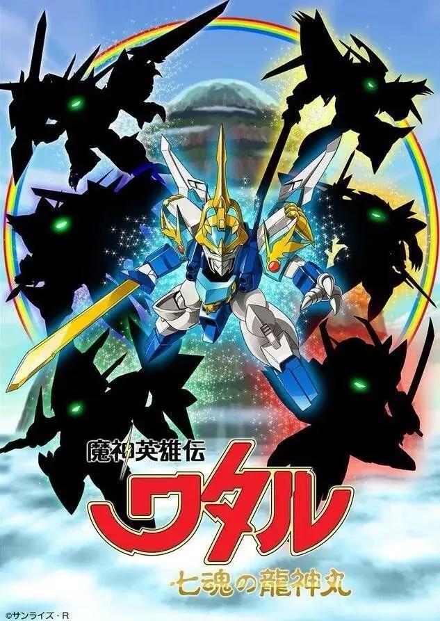 《神龙斗士》新作定档2020春！全新龙神丸，率领6大神秘新机登场