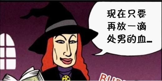 恶搞漫画：女巫和男巫实验中都缺少的一份重要东西！