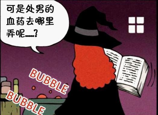 恶搞漫画：女巫和男巫实验中都缺少的一份重要东西！