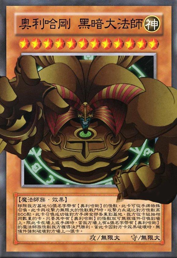 游戏王zz少年馆：来自奥利哈刚的黑暗大法师和来自卡通的祭神兵
