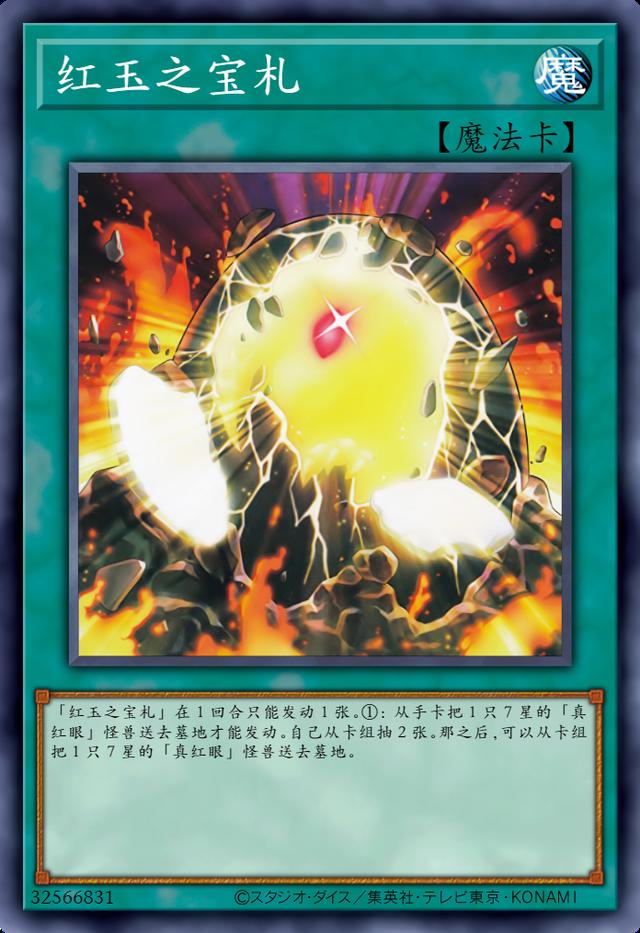 游戏王卡图故事：摆脱咸鱼的命运，真红眼黑龙的成长史！