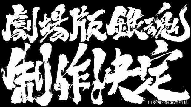 《银魂》官方宣布新版剧场版动画制作决定，空知英秋再度搞事