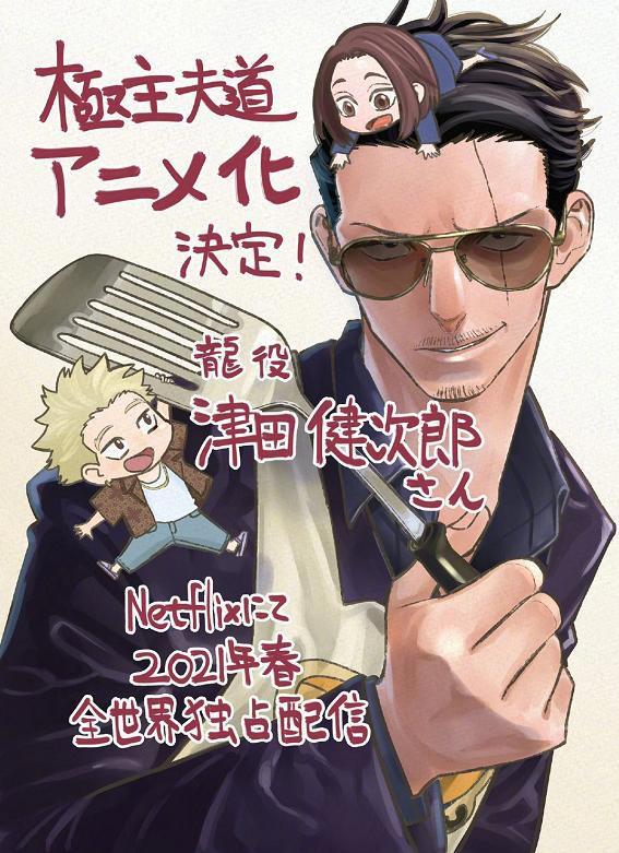 《极主夫道》动画化制作决定，男主CV是曾经出演漫画PV的津叔