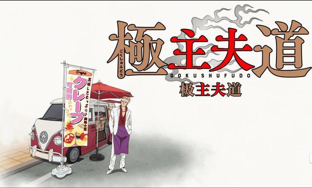 新番《极主夫道》动画变PPT，这么贫穷的制作为什么人气却很高？