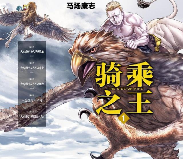 这部漫画的男主角是个猛男，喜欢坐骑！海陆空的生物都逃不过