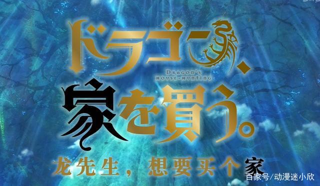 《龙先生想要买个家》：高贵龙族沦为房奴，魔王转行干起了房地产