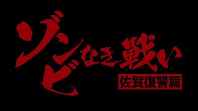 《佐贺偶像是传奇》真人版制作决定？别着急，这算是传统艺能