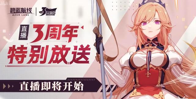 碧蓝航线三周年：悠星亲自操刀动画新番，该期待还是失望？