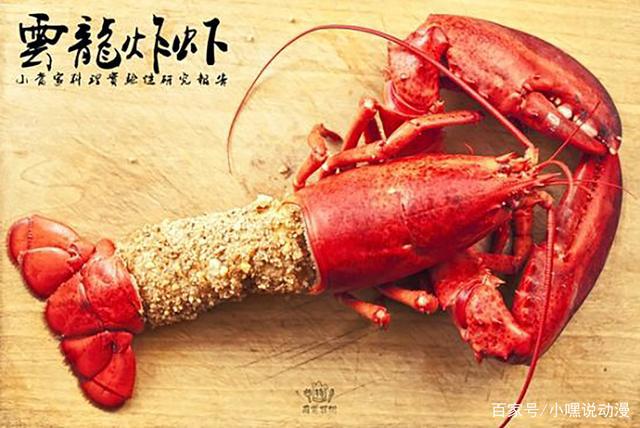 看《中华小当家》真可以学做菜，大神亲测龙虾三争霸，完美还原