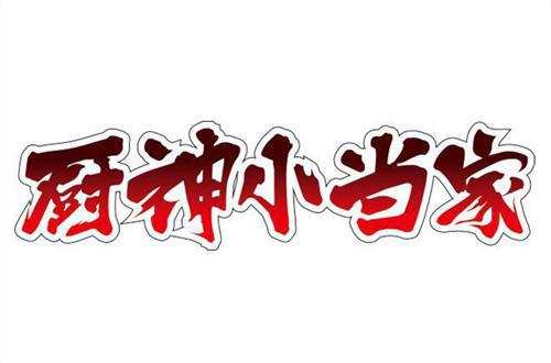 时隔二十年经典回归，《中华小当家》新版更名为《厨神小当家》