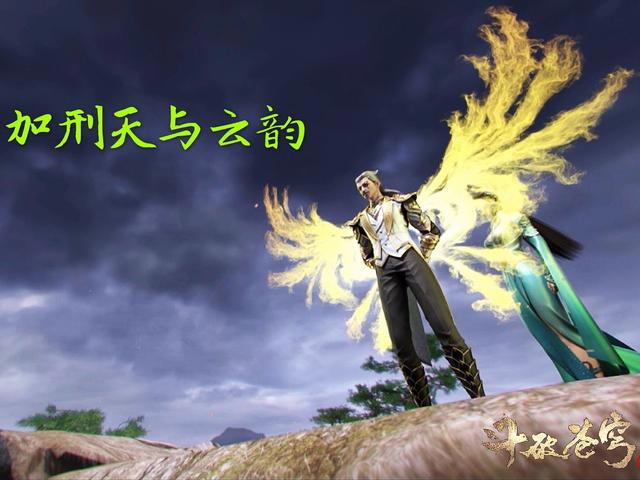 斗破苍穹第四季终于上映，佛怒火莲特效太酷炫，云韵新建模惹吐槽