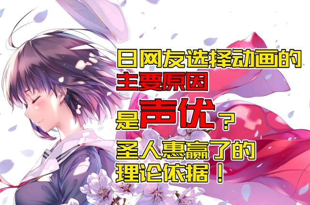 声优最重要？日本观众选择动画决定因素排行出炉！