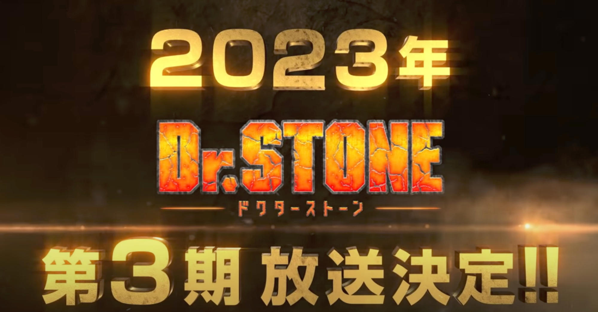 《Dr.STONE石世纪》第三季制作确定，特别篇播出时间确定