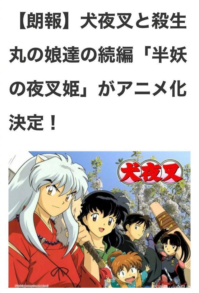 童年经典动漫《犬夜叉》推出《半妖的夜叉姬》讲述女儿们的故事