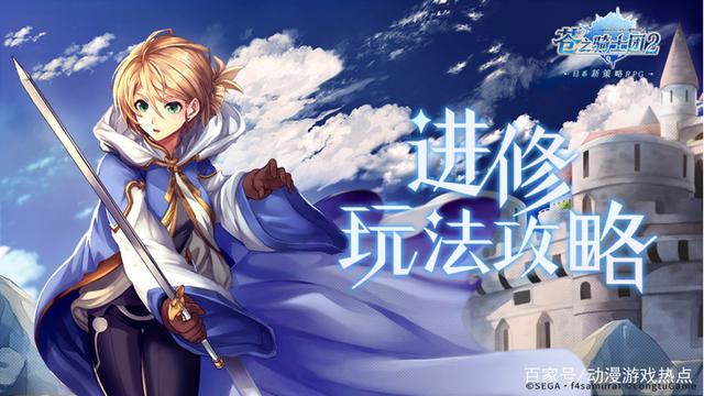 平民的大福利，《苍之骑士团2》进修模式，帮你顺利度过游戏中期