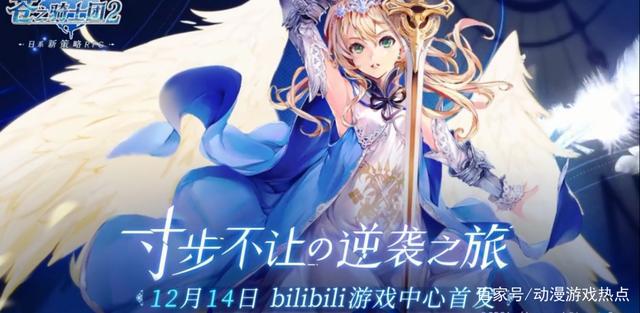 平民的大福利，《苍之骑士团2》进修模式，帮你顺利度过游戏中期