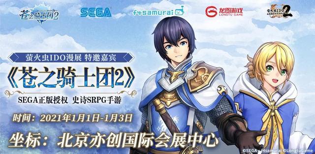 守护希望之火《苍之骑士团2》手游与你相约萤火虫IDO漫展！