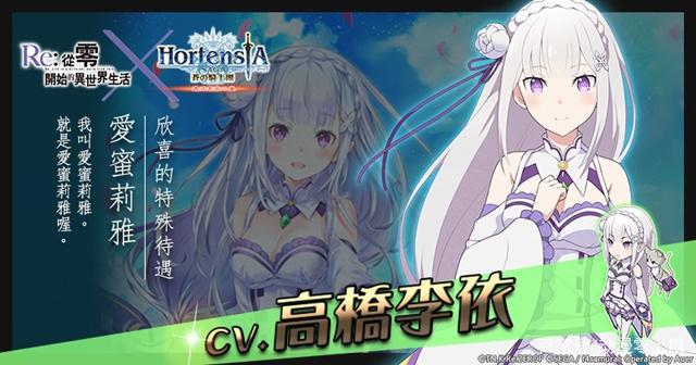 HortensiaSAGA苍之骑士团《Re：从零开始的异世界生活》合作展开