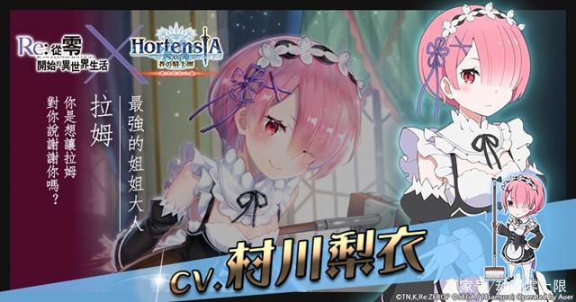 HortensiaSAGA苍之骑士团《Re：从零开始的异世界生活》合作展开