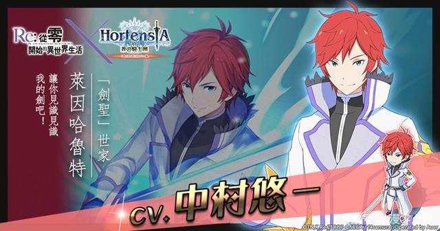 HortensiaSAGA苍之骑士团《Re：从零开始的异世界生活》合作展开