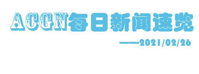 《蜡笔小新》新剧场版将于4月23日上映！看看今天还有哪些新闻吧