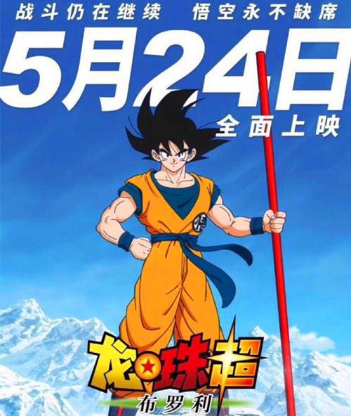 《龙珠超：布罗利》定档了，5月24日内地上映，精彩战斗超燃