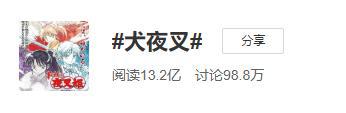 “犬夜叉新作”登热搜！阅读超13亿，唤起网友对“星空卫视”追忆