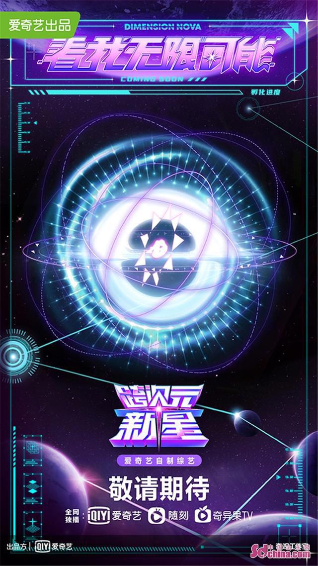 《跨次元新星》艺人阵容官宣，杨颖、小鬼、虞书欣加盟化身扩列师