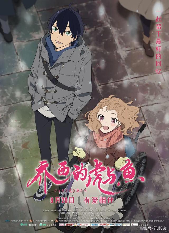 《乔西的虎与鱼》糖衣包装的现代童话，爱情战胜了现实