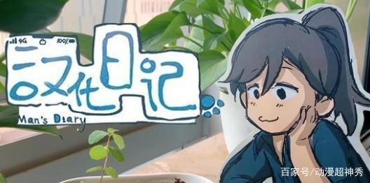 《汉化日记》被赞真实，自嘲式“玩梗”，反映的是当代年轻人风貌