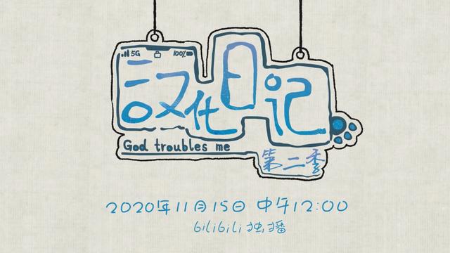 汉化日记回归，新歌《月光》碰瓷秦时明月？其实完全不是一回事！