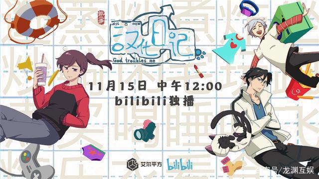 《汉化日记》第二季11月15日B站回归，玩梗升级脑洞大开！