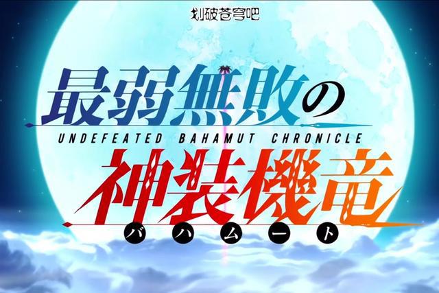 最弱无败的神装机龙：集齐了机战、校园、战斗、后宫等IS所有要素