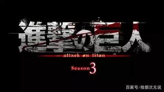 “进击的巨人”第三季PV发布！网友：七月霸权番非它莫属！