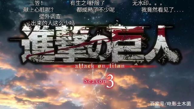 日漫《进击的巨人》第三季来袭，一起来看op里的新剧情
