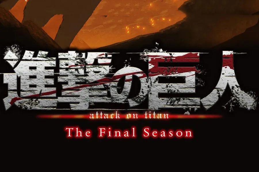 《进击的巨人》最终话3大看点：为了迎合女权，所以艾伦必须死？