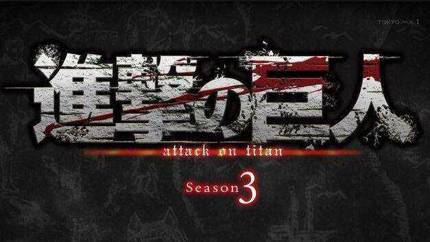 进击的巨人第三季确定7月22日播出，先行动画PV让人激动！