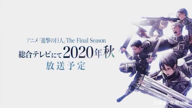 《进击的巨人》第三季完结，故事仍在继续，动画最终季2020年开播