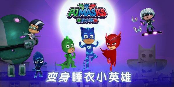 《睡衣小英雄》第二季强势登陆CCTV少儿频道和各大视频网站